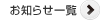 お知らせ一覧