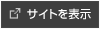 サイトを表示